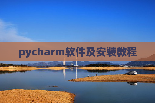 pycharm软件及安装教程 pycharm软件及安装教程