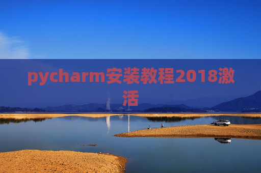 pycharm安装教程2018激活